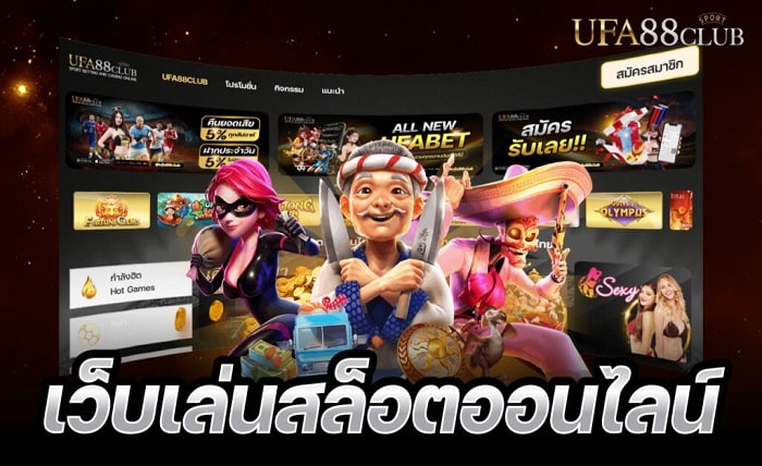 สล็อตเว็บตรง